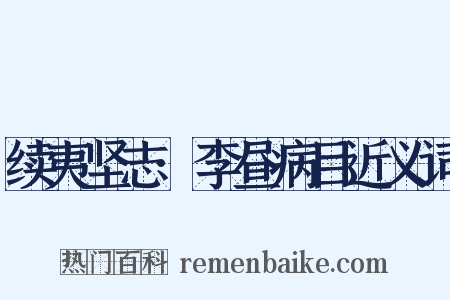 续夷坚志·李昼病目近义词是什么意思的图片